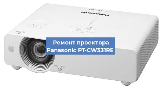 Ремонт проектора Panasonic PT-CW331RE в Санкт-Петербурге